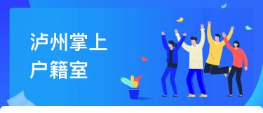 瀘州戶籍業務全市通辦正式上線，民眾告別奔波苦